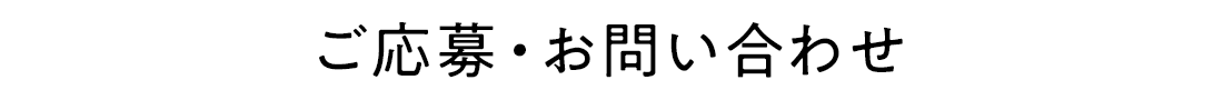 ご応募・お問い合わせ