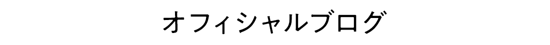 オフィシャルブログ