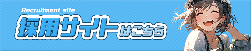 採用サイトはこちら